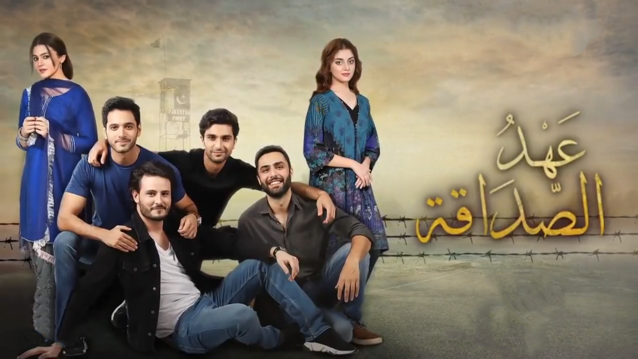 مسلسل عهد الصداقة مدبلج