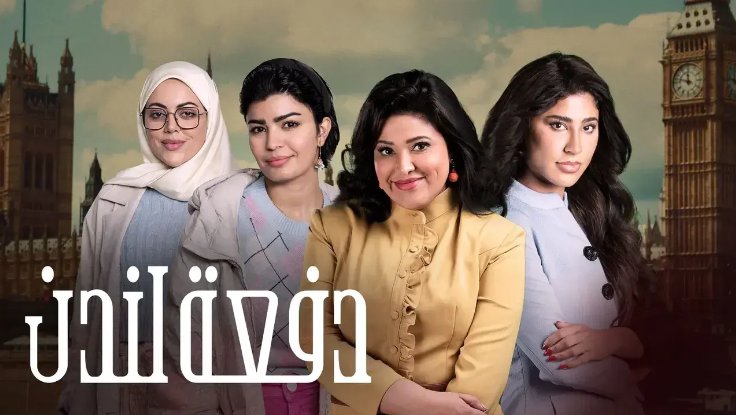 مسلسل دفعة لندن