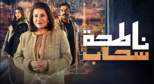 مسلسل ناطحة سحاب