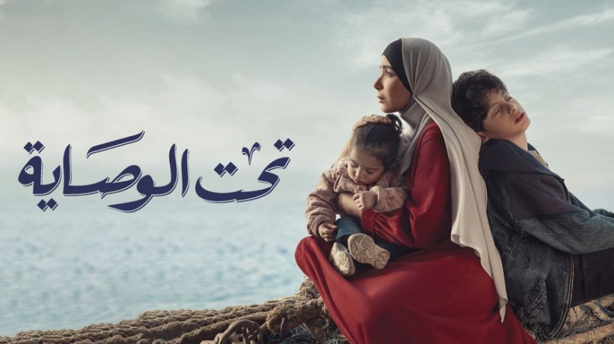 مسلسل تحت الوصاية