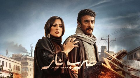 مسلسل ضرب نار